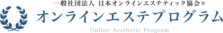 オンラインエステプログラム