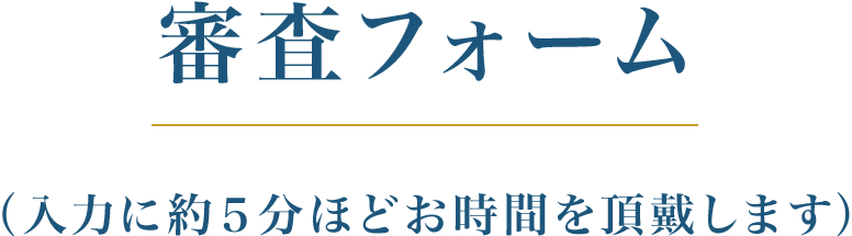 審査フォーム