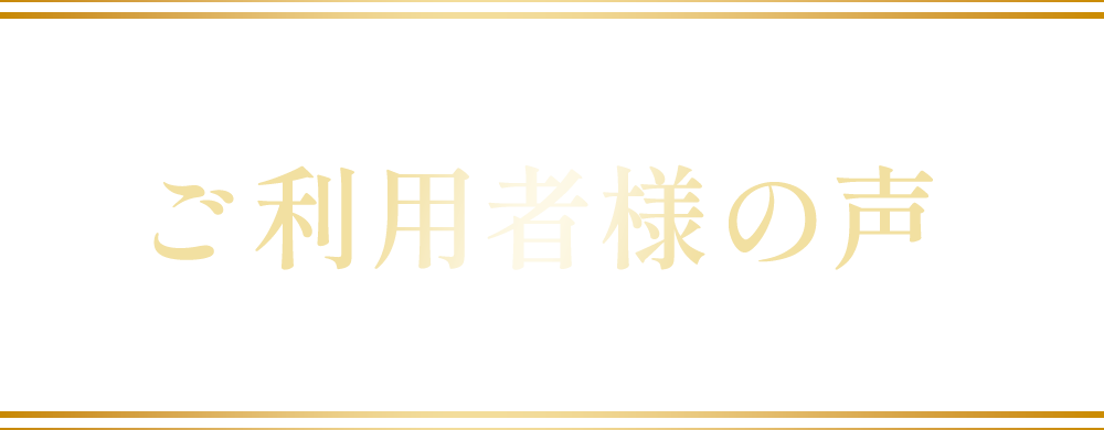 オンラインエステプログラムご利用者様の声