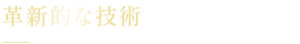 革新的な技術
