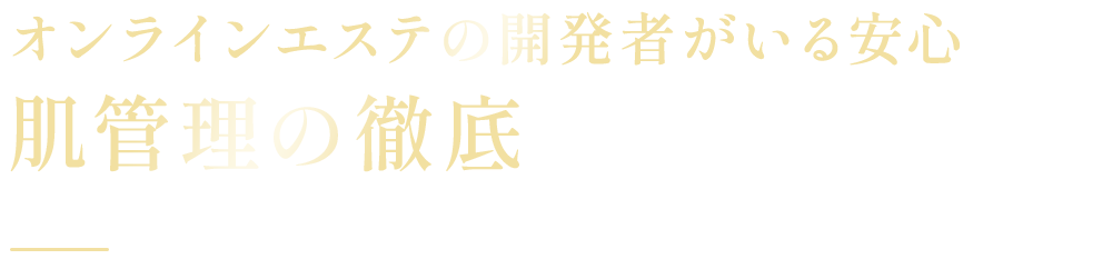 オンラインエステの開発者がいる安心と肌管理の徹底