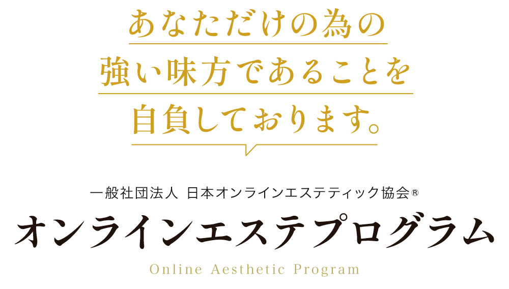 一般社団法人 日本オンラインエステティック協会®【オンラインエステプログラム】